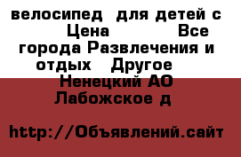BMX [велосипед] для детей с10-16 › Цена ­ 3 500 - Все города Развлечения и отдых » Другое   . Ненецкий АО,Лабожское д.